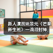新人演员姚景元《芒果新生班》一滴泪封神，演技突破引泪崩（图3）