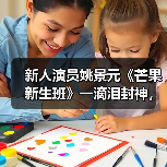 新人演员姚景元《芒果新生班》一滴泪封神，演技突破引泪崩（图4）