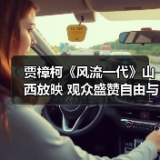 贾樟柯《风流一代》山西放映 观众盛赞自由与宿命碰撞(图1) 贾樟柯《风流一代》山西放映 观众盛赞自由与宿命碰撞(图1)
