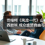 贾樟柯《风流一代》山西放映 观众盛赞自由与宿命碰撞(图2) 贾樟柯《风流一代》山西放映 观众盛赞自由与宿命碰撞(图2)
