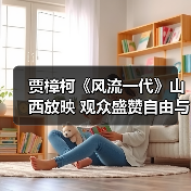 贾樟柯《风流一代》山西放映 观众盛赞自由与宿命碰撞(图3) 贾樟柯《风流一代》山西放映 观众盛赞自由与宿命碰撞(图3)