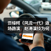 贾樟柯《风流一代》返场路演,赵涛演技为何震撼四刷观众?(图3) 贾樟柯《风流一代》返场路演,赵涛演技为何震撼四刷观众?(图3)