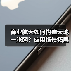 商业航天如何构建天地一张网？应用场景拓展与服务供给升级新趋势（图2）