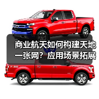 商业航天如何构建天地一张网？应用场景拓展与服务供给升级新趋势（图3）