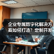 企业专属数字化解决方案如何打造?定制开发全流程解析(图1) 企业专属数字化解决方案如何打造?定制开发全流程解析(图1)