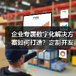 企业专属数字化解决方案如何打造?定制开发全流程解析(图2) 企业专属数字化解决方案如何打造?定制开发全流程解析(图2)