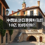 中国旅游日惠民补贴超10亿 如何抢购？（图2）