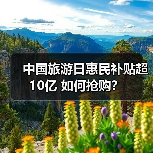 中国旅游日惠民补贴超10亿 如何抢购？