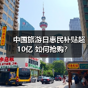 中国旅游日惠民补贴超10亿 如何抢购？（图4）