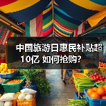 中国旅游日惠民补贴超10亿 如何抢购？（图3）
