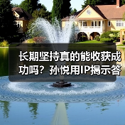 长期坚持真的能收获成功吗?孙悦用IP揭示答案(图1) 长期坚持真的能收获成功吗?孙悦用IP揭示答案(图1)