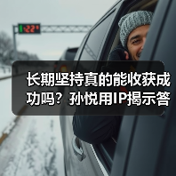 长期坚持真的能收获成功吗?孙悦用IP揭示答案(图4) 长期坚持真的能收获成功吗?孙悦用IP揭示答案(图4)