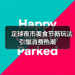 足球夜市美食节新玩法引爆消费热潮（图4）