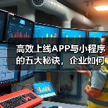 高效上线APP与小程序的五大秘诀,企业如何做到?(图1) 高效上线APP与小程序的五大秘诀,企业如何做到?(图1)