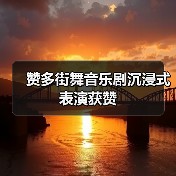 赞多街舞音乐剧沉浸式表演获赞