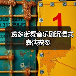 赞多街舞音乐剧沉浸式表演获赞（图3）