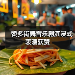 赞多街舞音乐剧沉浸式表演获赞（图4）