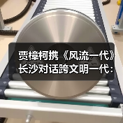 贾樟柯携《风流一代》长沙对话跨文明一代：时代变迁与青春记忆（图2）