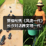 贾樟柯携《风流一代》长沙对话跨文明一代：时代变迁与青春记忆（图3）