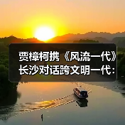贾樟柯携《风流一代》长沙对话跨文明一代：时代变迁与青春记忆（图4）