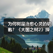 为何树是治愈心灵的钥匙?《大国之树2》探寻身边自然之美(图1) 为何树是治愈心灵的钥匙?《大国之树2》探寻身边自然之美(图1)