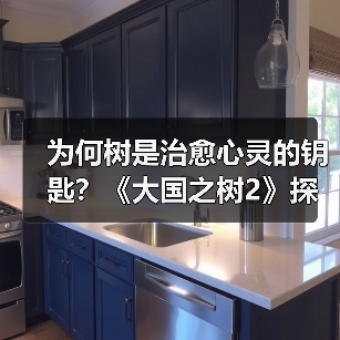 为何树是治愈心灵的钥匙?《大国之树2》探寻身边自然之美(图2) 为何树是治愈心灵的钥匙?《大国之树2》探寻身边自然之美(图2)