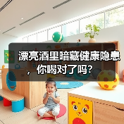 漂亮酒里暗藏健康隐患，你喝对了吗？（图2）
