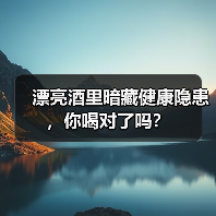 漂亮酒里暗藏健康隐患，你喝对了吗？（图4）