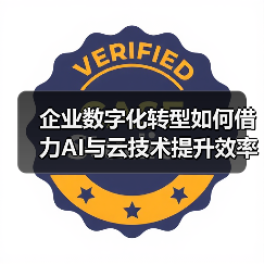 企业数字化转型如何借力AI与云技术提升效率?(图4) 企业数字化转型如何借力AI与云技术提升效率?(图4)