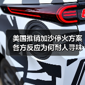 美国推销加沙停火方案 各方反应为何耐人寻味?(图2) 美国推销加沙停火方案 各方反应为何耐人寻味?(图2)