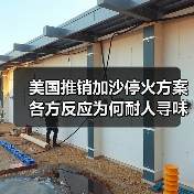 美国推销加沙停火方案 各方反应为何耐人寻味?(图3) 美国推销加沙停火方案 各方反应为何耐人寻味?(图3)