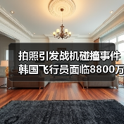 拍照引发战机碰撞事件 韩国飞行员面临8800万韩元索赔