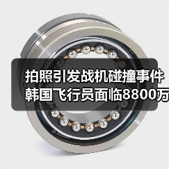 拍照引发战机碰撞事件 韩国飞行员面临8800万韩元索赔（图3）