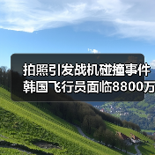 拍照引发战机碰撞事件 韩国飞行员面临8800万韩元索赔（图4）