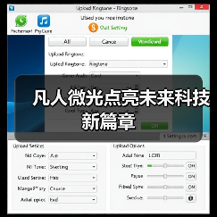凡人微光点亮未来科技新篇章