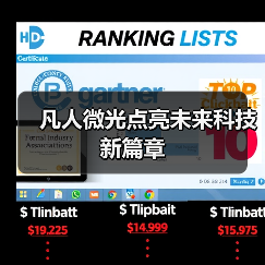 凡人微光点亮未来科技新篇章（图3）