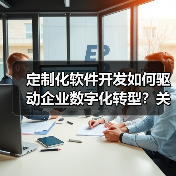 定制化软件开发如何驱动企业数字化转型?关键策略解析(图4) 定制化软件开发如何驱动企业数字化转型?关键策略解析(图4)