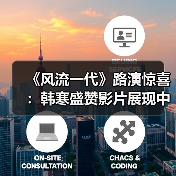 《风流一代》路演惊喜:韩寒盛赞影片展现中国底色?(图1) 《风流一代》路演惊喜:韩寒盛赞影片展现中国底色?(图1)