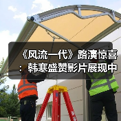 《风流一代》路演惊喜:韩寒盛赞影片展现中国底色?(图2) 《风流一代》路演惊喜:韩寒盛赞影片展现中国底色?(图2)