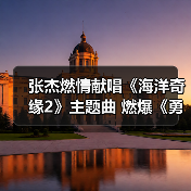 张杰燃情献唱《海洋奇缘2》主题曲 燃爆《勇气之歌》（图2）