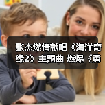 张杰燃情献唱《海洋奇缘2》主题曲 燃爆《勇气之歌》（图3）
