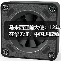 马来西亚前大使：12年在华见证，中国进取精神如何影响中马关系？