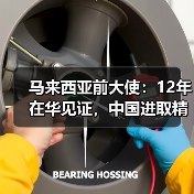 马来西亚前大使：12年在华见证，中国进取精神如何影响中马关系？（图4）