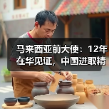 马来西亚前大使：12年在华见证，中国进取精神如何影响中马关系？（图3）