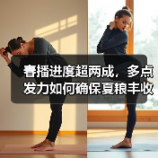 春播进度超两成，多点发力如何确保夏粮丰收？（图2）