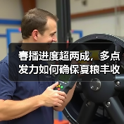 春播进度超两成，多点发力如何确保夏粮丰收？（图3）