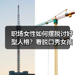 职场女性如何摆脱讨好型人格?看脱口秀女孩的觉醒之路(图2) 职场女性如何摆脱讨好型人格?看脱口秀女孩的觉醒之路(图2)
