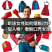 职场女性如何摆脱讨好型人格?看脱口秀女孩的觉醒之路(图3) 职场女性如何摆脱讨好型人格?看脱口秀女孩的觉醒之路(图3)