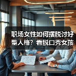 职场女性如何摆脱讨好型人格?看脱口秀女孩的觉醒之路(图4) 职场女性如何摆脱讨好型人格?看脱口秀女孩的觉醒之路(图4)