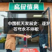 中国航天发展史：逐梦苍穹永不停歇（图2）